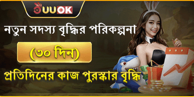 নতুন সদস্যদের ৩০ দিনের গিফট promotion
